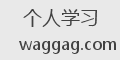 个人学习