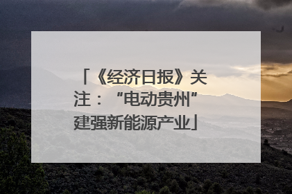 《经济日报》关注：“电动贵州”建强新能源产业