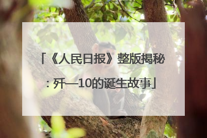 《人民日报》整版揭秘：歼—10的诞生故事