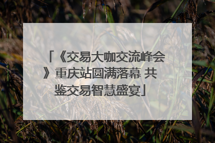 《交易大咖交流峰会》重庆站圆满落幕 共鉴交易智慧盛宴