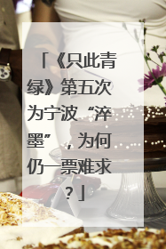 《只此青绿》第五次为宁波“淬墨”，为何仍一票难求？