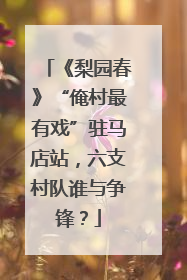 《梨园春》“俺村最有戏”驻马店站，六支村队谁与争锋？