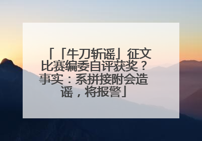 「牛刀斩谣」征文比赛编委自评获奖？事实：系拼接附会造谣，将报警