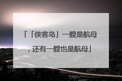 「侠客岛」一艘是航母，还有一艘也是航母