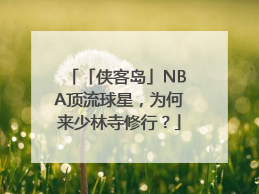 「侠客岛」NBA顶流球星，为何来少林寺修行？