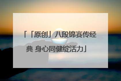 「原创」八段锦赛传经典 身心同健绽活力