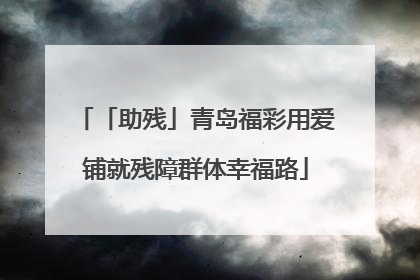 「助残」青岛福彩用爱铺就残障群体幸福路