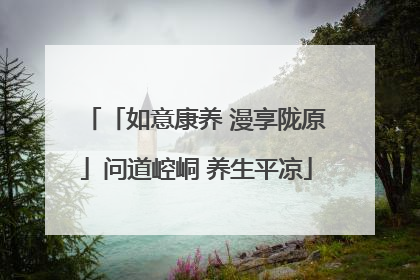 「如意康养 漫享陇原」问道崆峒 养生平凉