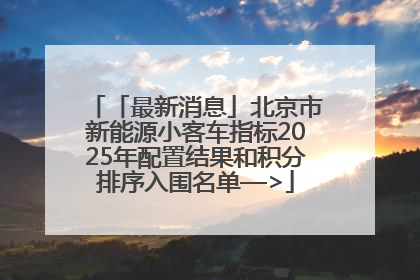 「最新消息」北京市新能源小客车指标2025年配置结果和积分排序入围名单—>