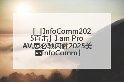「InfoComm2025直击」I am Pro AV,思必驰闪耀2025美国InfoComm