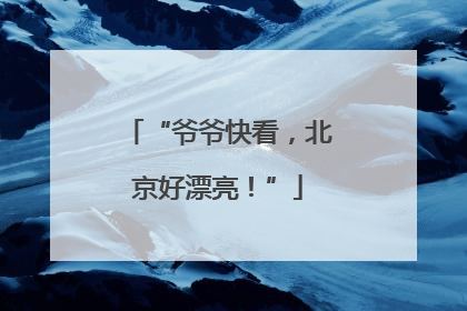 “爷爷快看，北京好漂亮！”