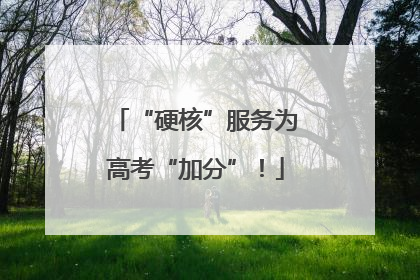 “硬核”服务为高考“加分”！