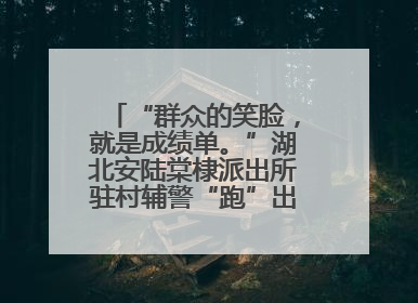 “群众的笑脸，就是成绩单。”湖北安陆棠棣派出所驻村辅警“跑”出幸福加速度