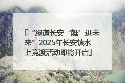“绿道长安‘艇’进未来”2025年长安镇水上竞渡活动即将开启