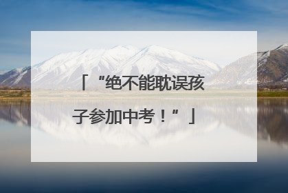 “绝不能耽误孩子参加中考！”