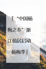 “中国杨梅之乡”浙江仙居启动杨梅季