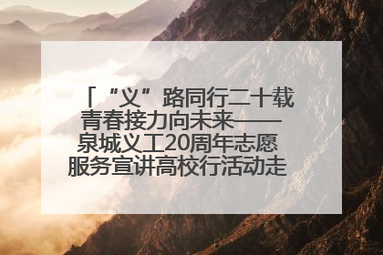 “义”路同行二十载 青春接力向未来——泉城义工20周年志愿服务宣讲高校行活动走进济南职业学院