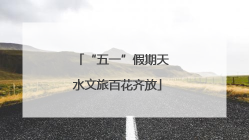 “五一”假期天水文旅百花齐放