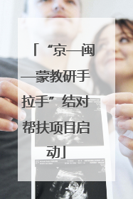 “京—闽—蒙教研手拉手”结对帮扶项目启动