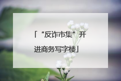 “反诈市集”开进商务写字楼