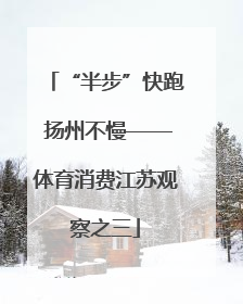 “半步”快跑 扬州不慢——体育消费江苏观察之三