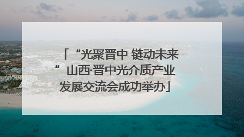 “光聚晋中 链动未来”山西·晋中光介质产业发展交流会成功举办
