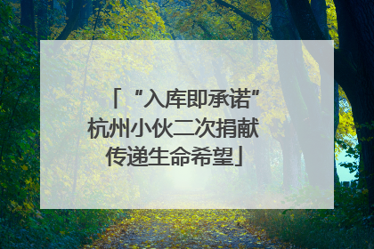 “入库即承诺”杭州小伙二次捐献传递生命希望