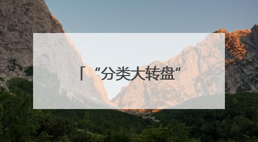 “分类大转盘”玩转低碳生活！滨州垃圾分类宣传周吸引400市民“趣学”政策
