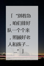 “别着急，咱们排好队一个个来，照顾好老人和孩子……”