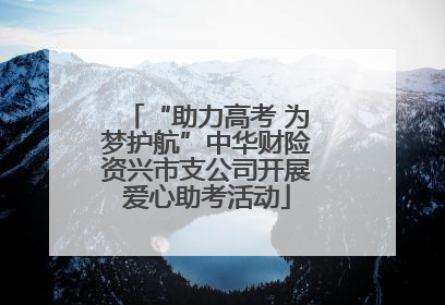 “助力高考 为梦护航”中华财险资兴市支公司开展爱心助考活动