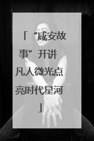 “咸安故事”开讲 凡人微光点亮时代星河
