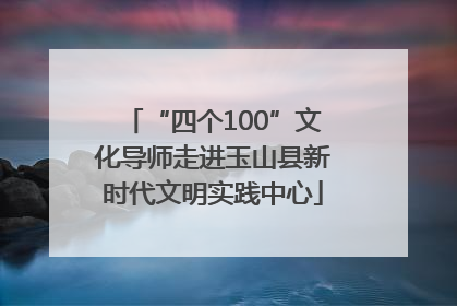 “四个100”文化导师走进玉山县新时代文明实践中心