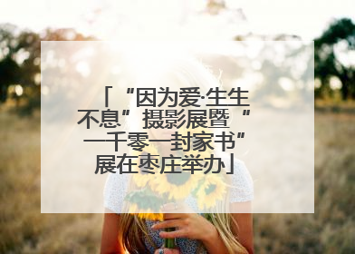 “因为爱·生生不息”摄影展暨“一千零一封家书”展在枣庄举办