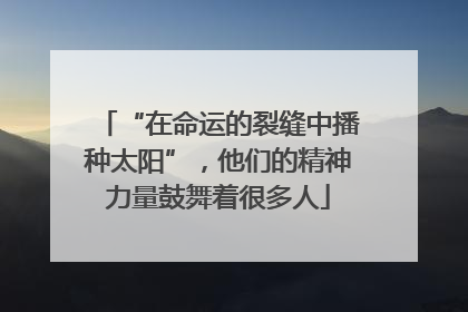 “在命运的裂缝中播种太阳”，他们的精神力量鼓舞着很多人