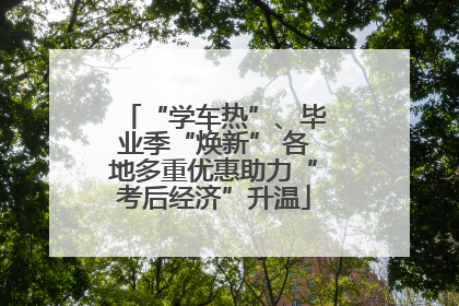 “学车热”、毕业季“焕新” 各地多重优惠助力“考后经济”升温