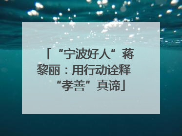 “宁波好人”蒋黎丽：用行动诠释“孝善”真谛