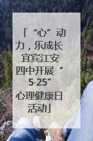 “心”动力，乐成长 宜宾江安四中开展“5·25”心理健康日活动