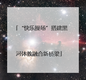 “快乐操场”搭建黑河体教融合新桥梁