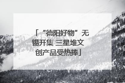 “德阳好物”无锡开集 三星堆文创产品受热捧