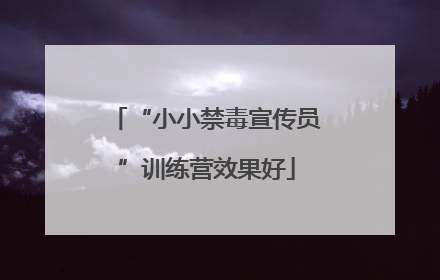 “小小禁毒宣传员”训练营效果好