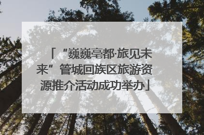 “巍巍亳都·旅见未来”管城回族区旅游资源推介活动成功举办