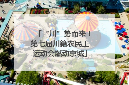 “川”势而来！第七届川籍农民工运动会燃动京城