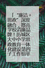 “廉洁＋思政”深度融合，擦亮学校清廉品牌！历城区大中小学思政教育一体化建设第四子工作组举行共建活动