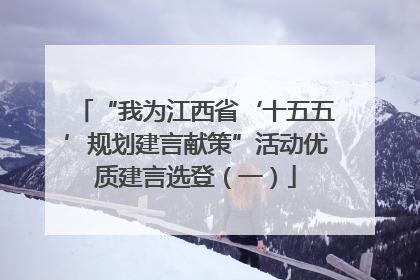 “我为江西省‘十五五’规划建言献策”活动优质建言选登（一）