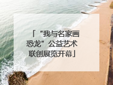 “我与名家画恐龙”公益艺术联创展览开幕