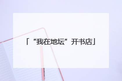 “我在地坛”开书店