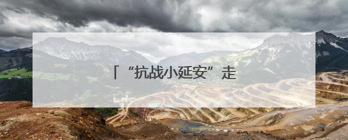 “抗战小延安”走上农旅融合振兴路
