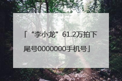 “李小龙”61.2万拍下尾号0000000手机号