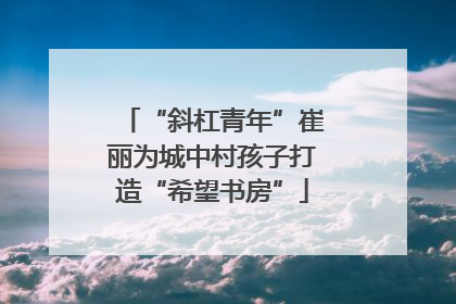 “斜杠青年”崔丽为城中村孩子打造“希望书房”