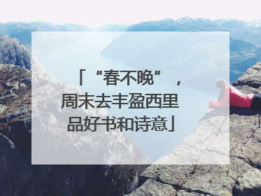 “春不晚”，周末去丰盈西里品好书和诗意